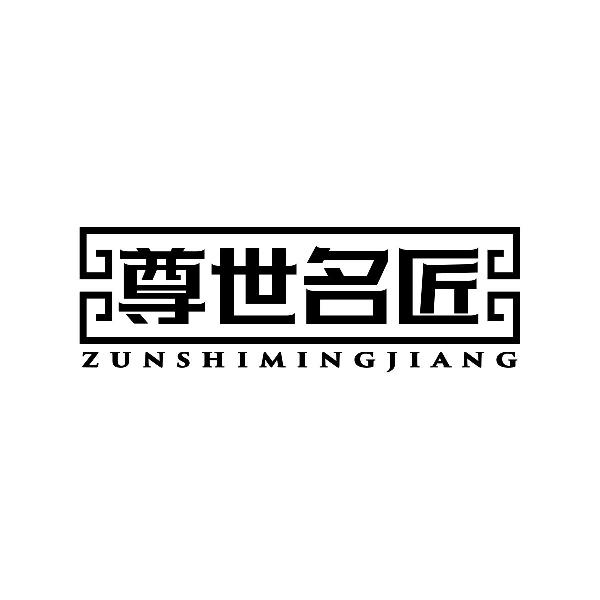 尊世名匠