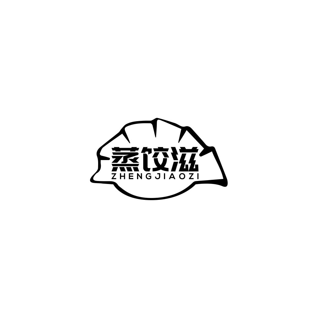 蒸饺滋