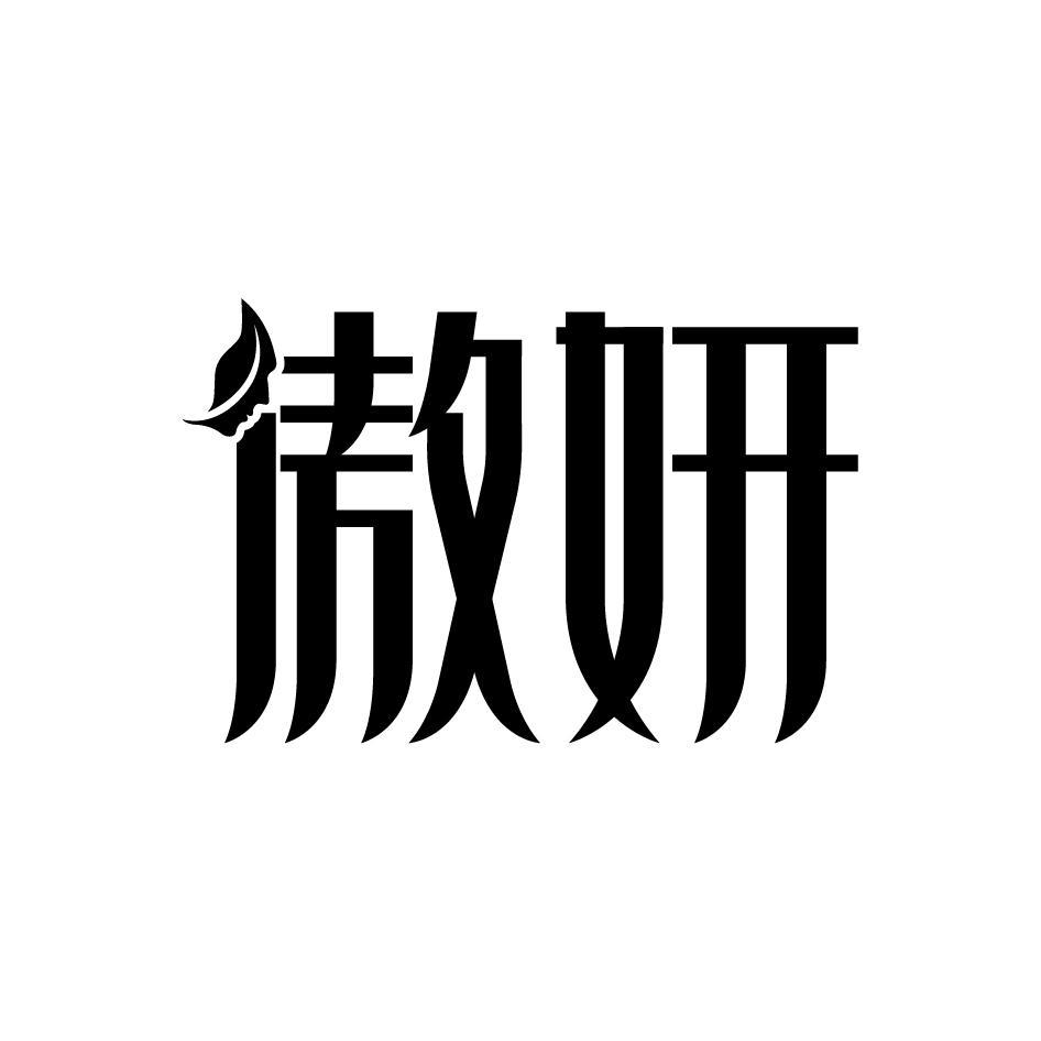 傲妍