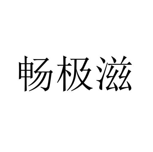 畅极滋