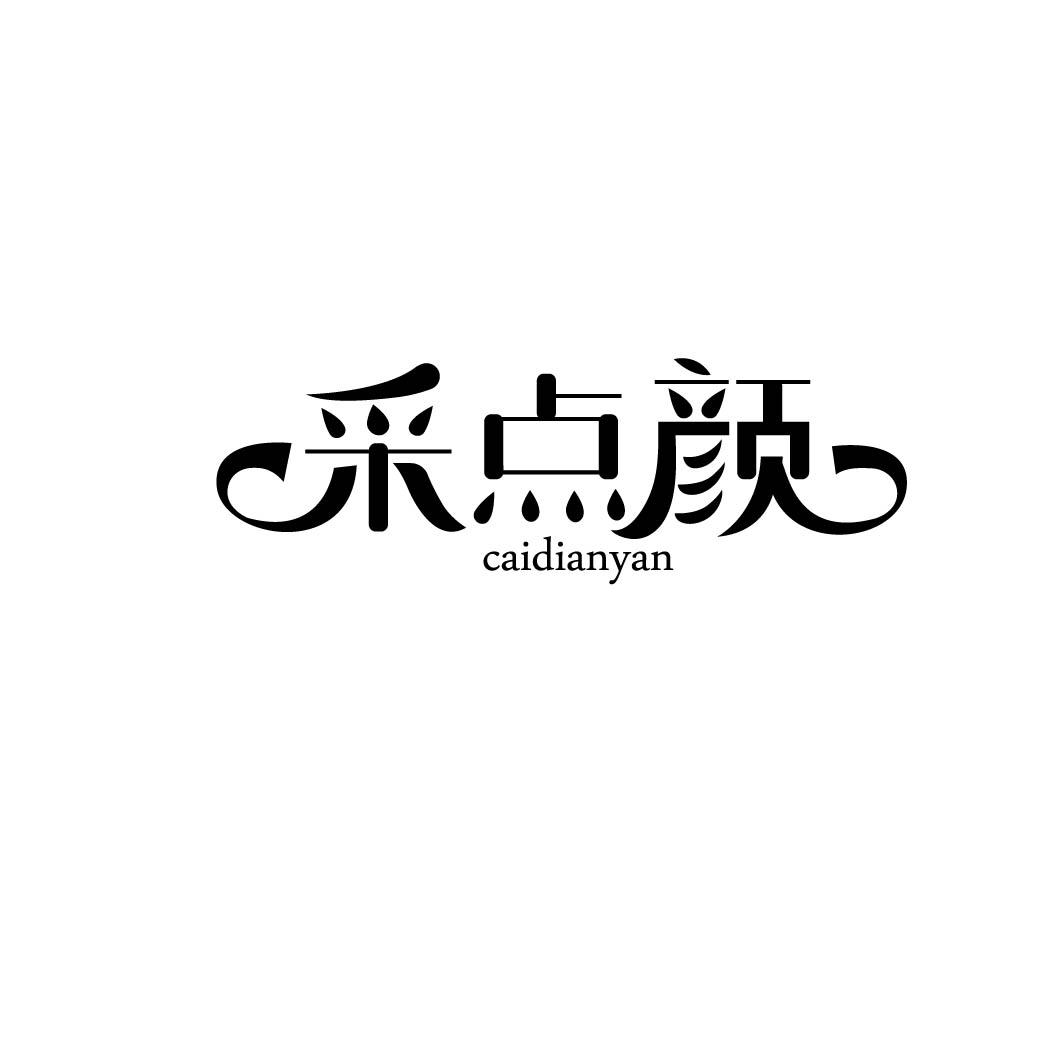 采点颜 