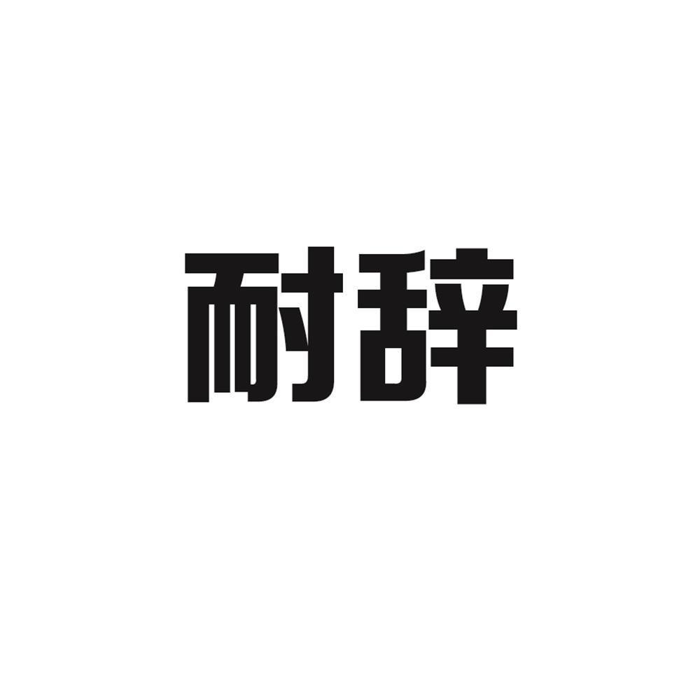 耐辞