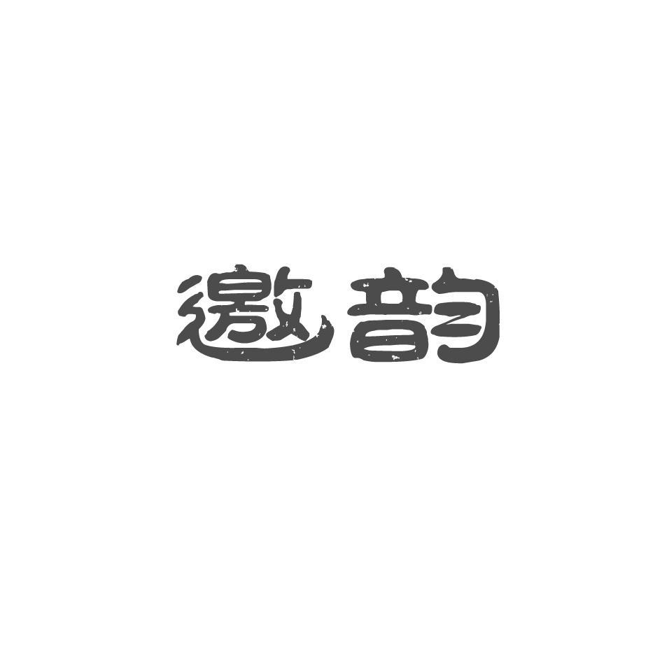 邀韵
