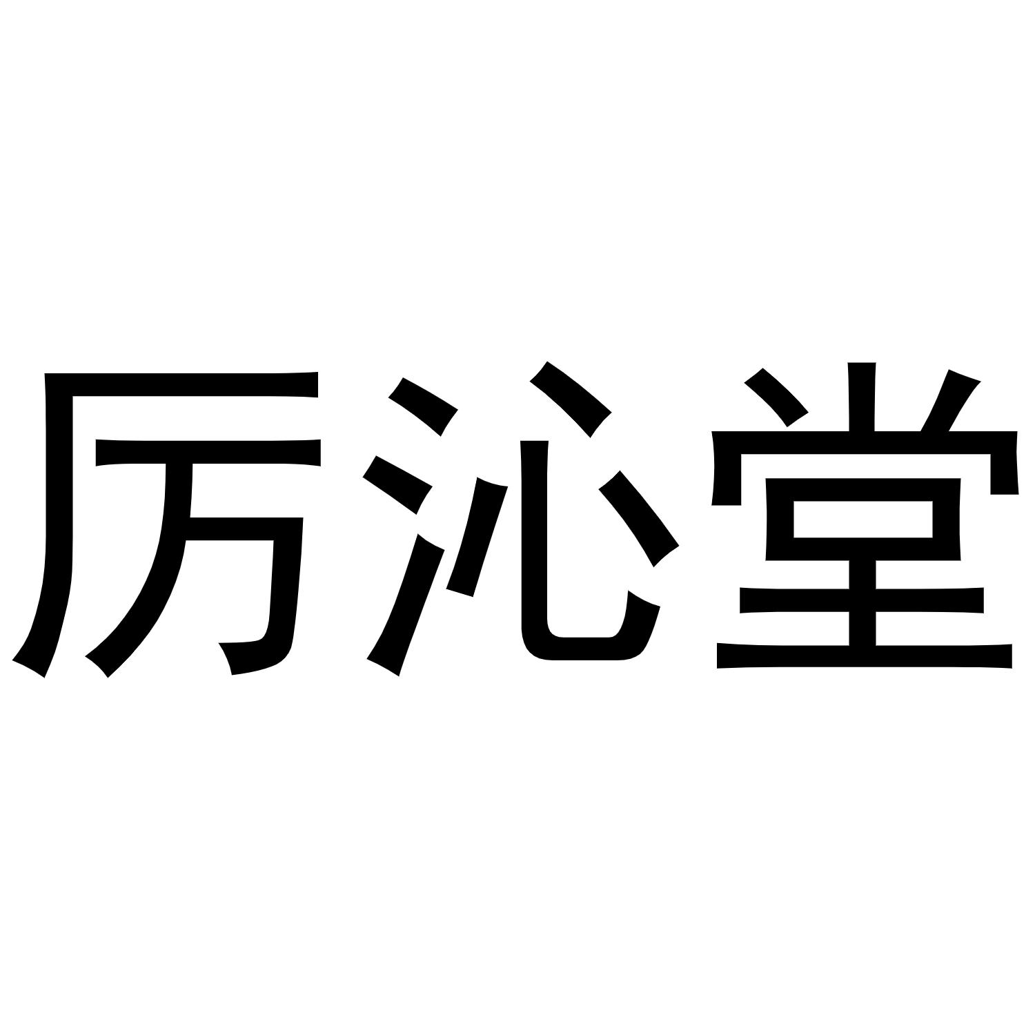 厉沁堂