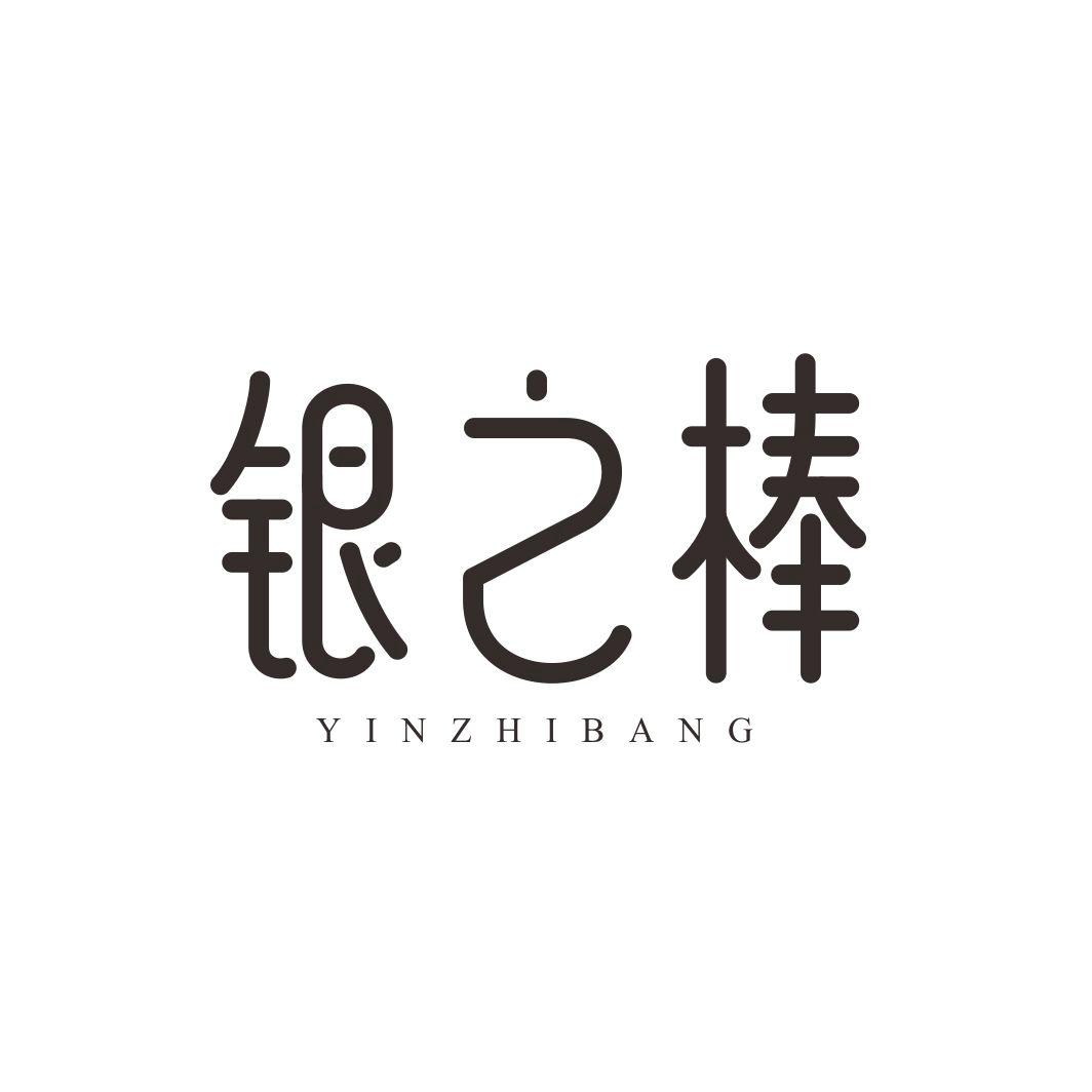 银之棒