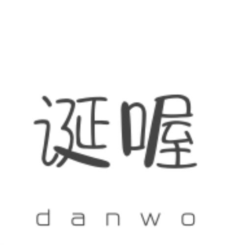 诞喔danwo 