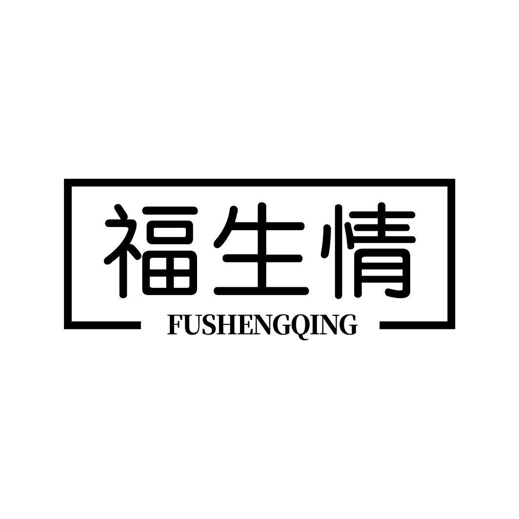 福生情