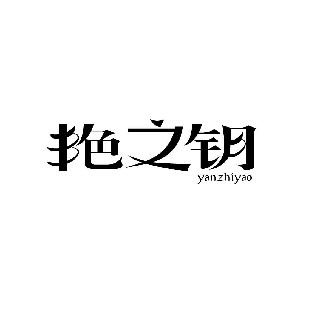 艳之钥