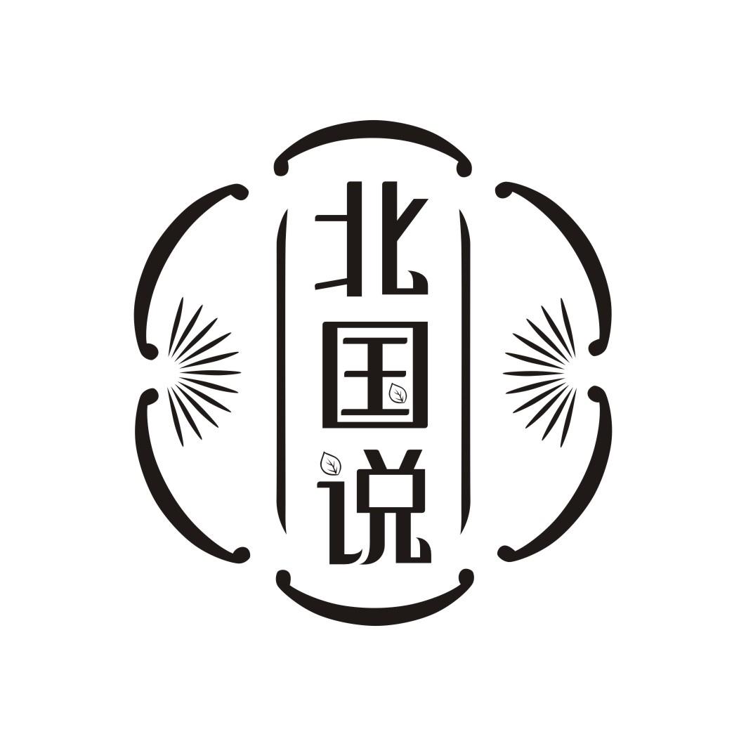 北国说