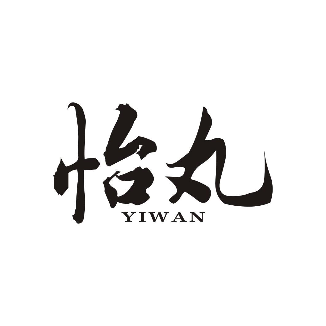 怡丸YIWAN