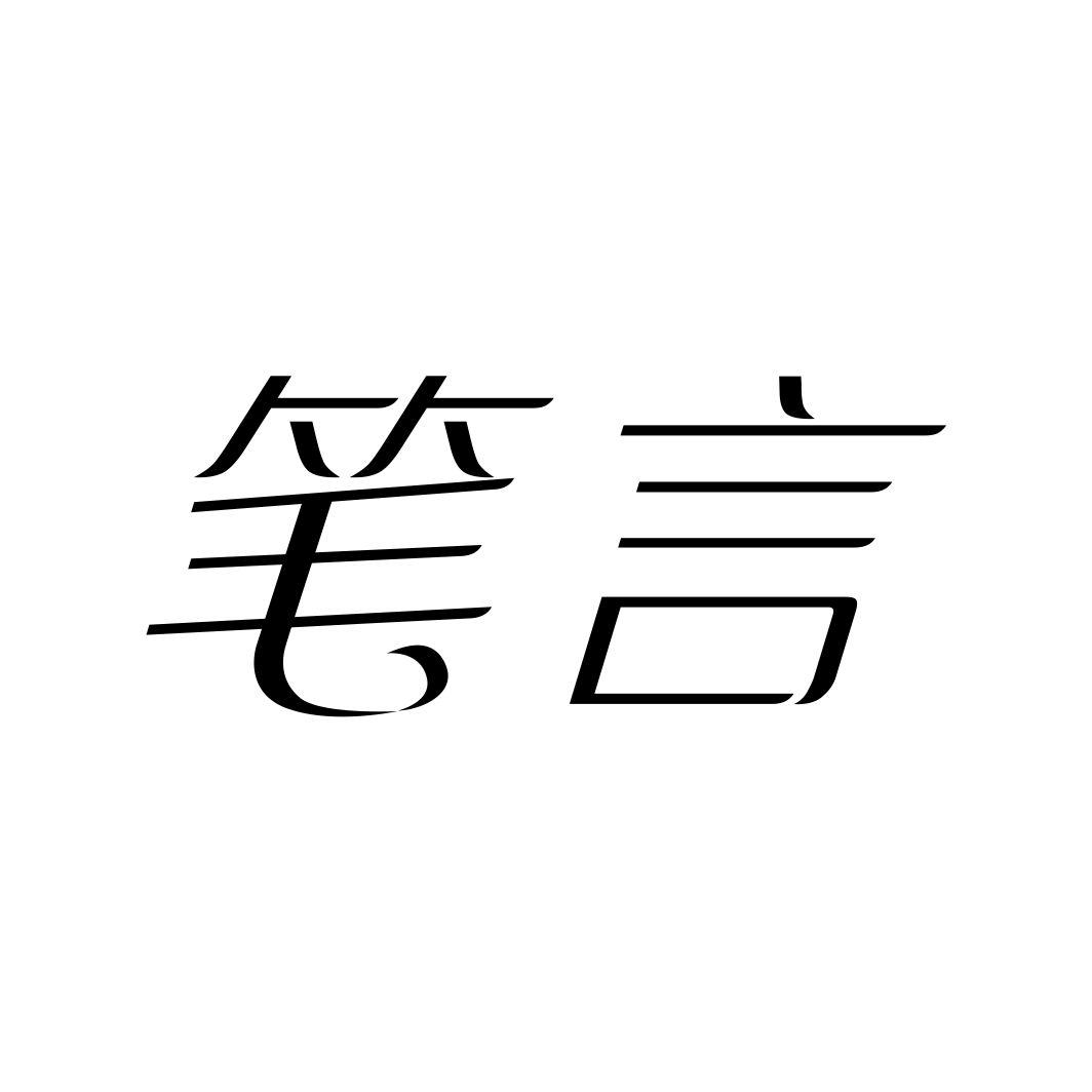 笔言