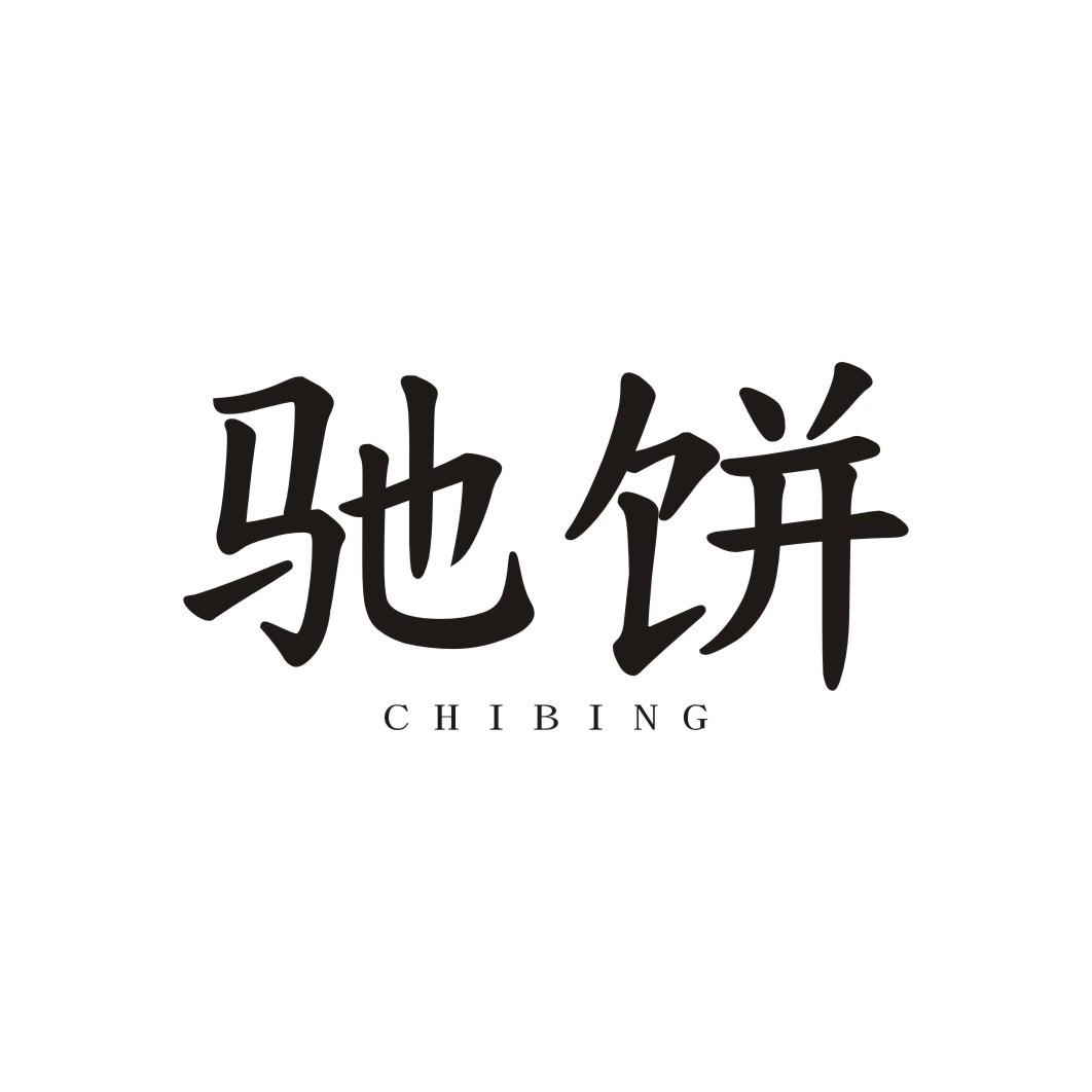驰饼CHIBING