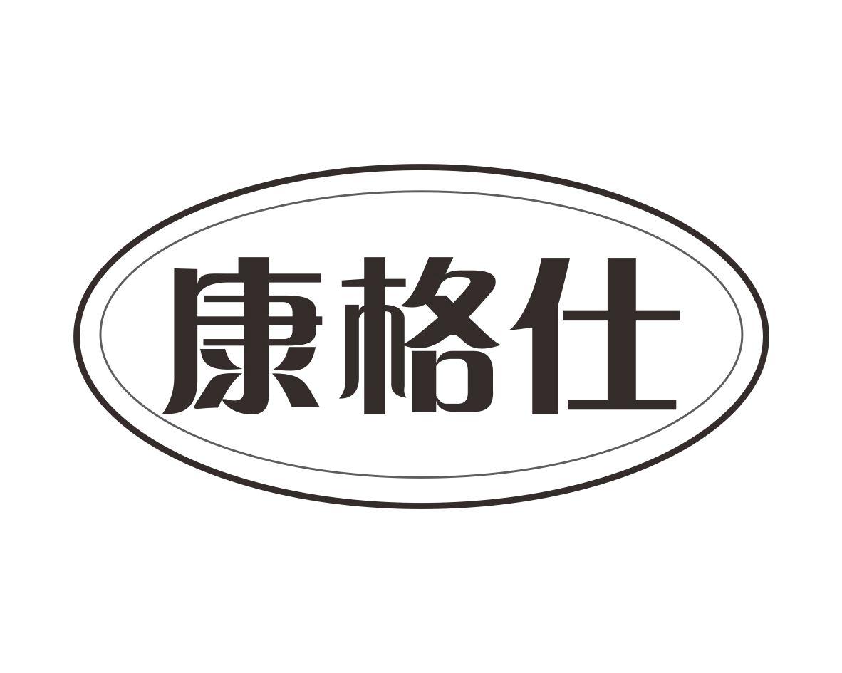 康格仕