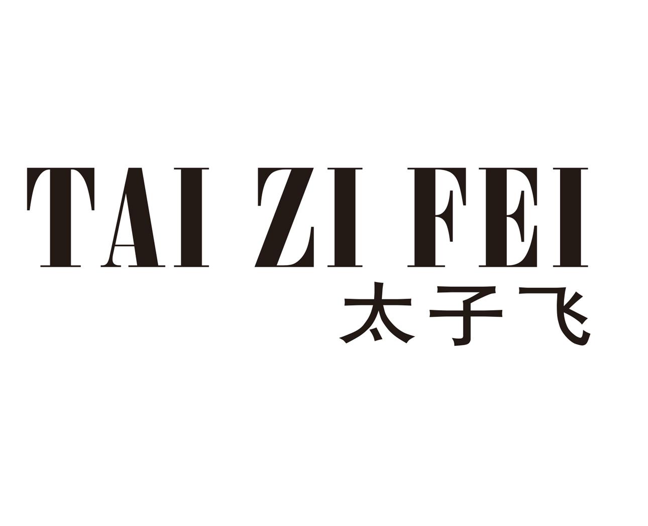 太子飞