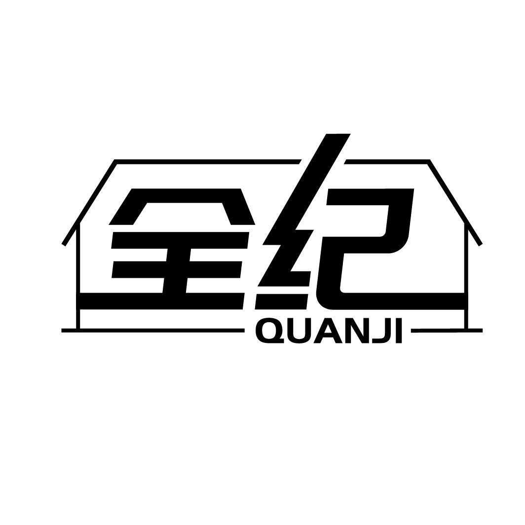 全纪