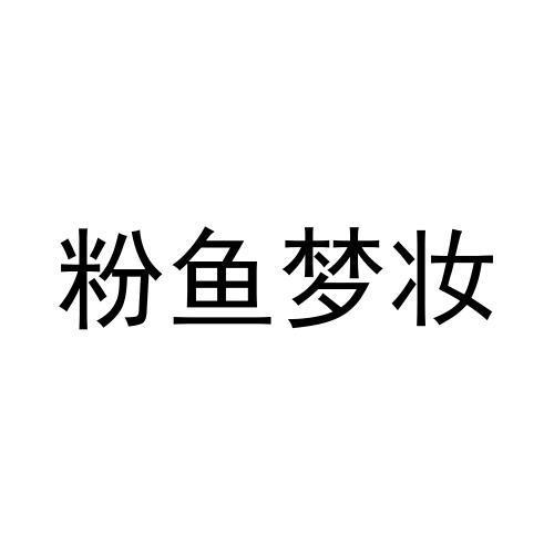 粉鱼梦妆
