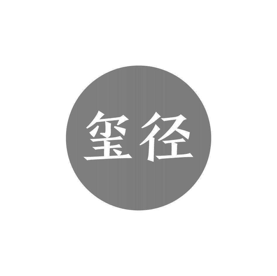 玺径