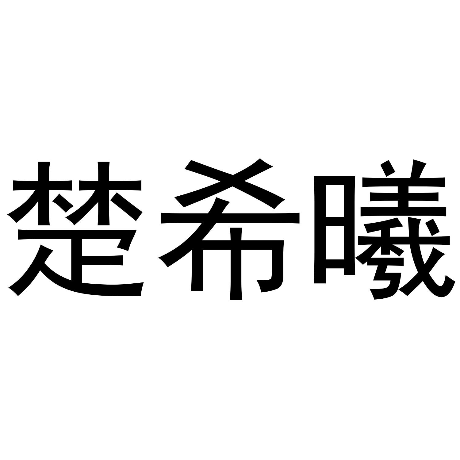 楚希曦