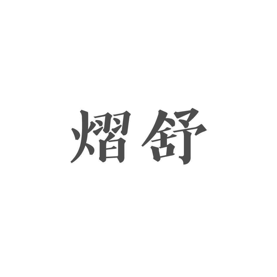 熠舒