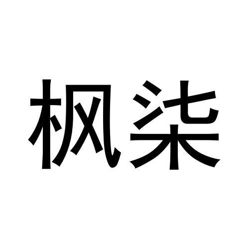 枫柒