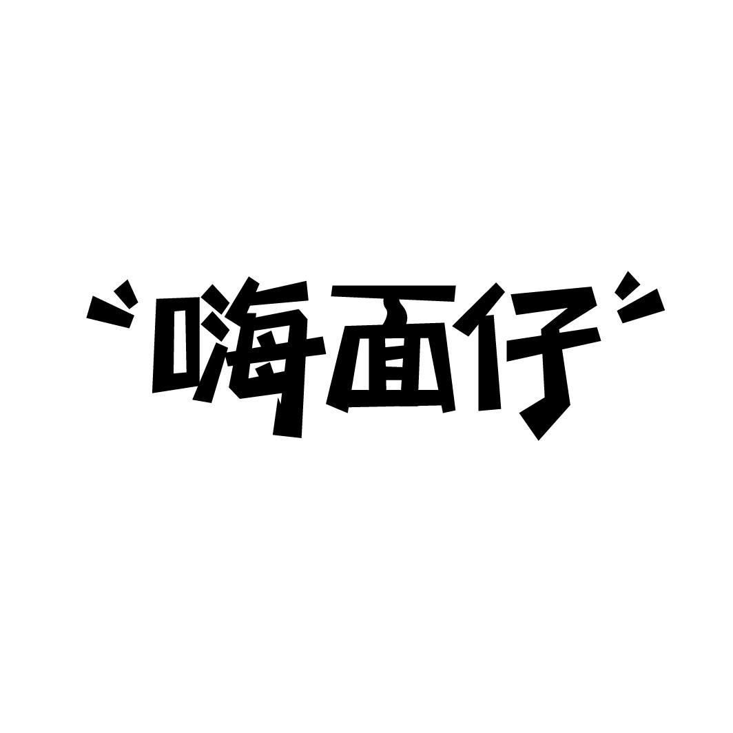 嗨面仔