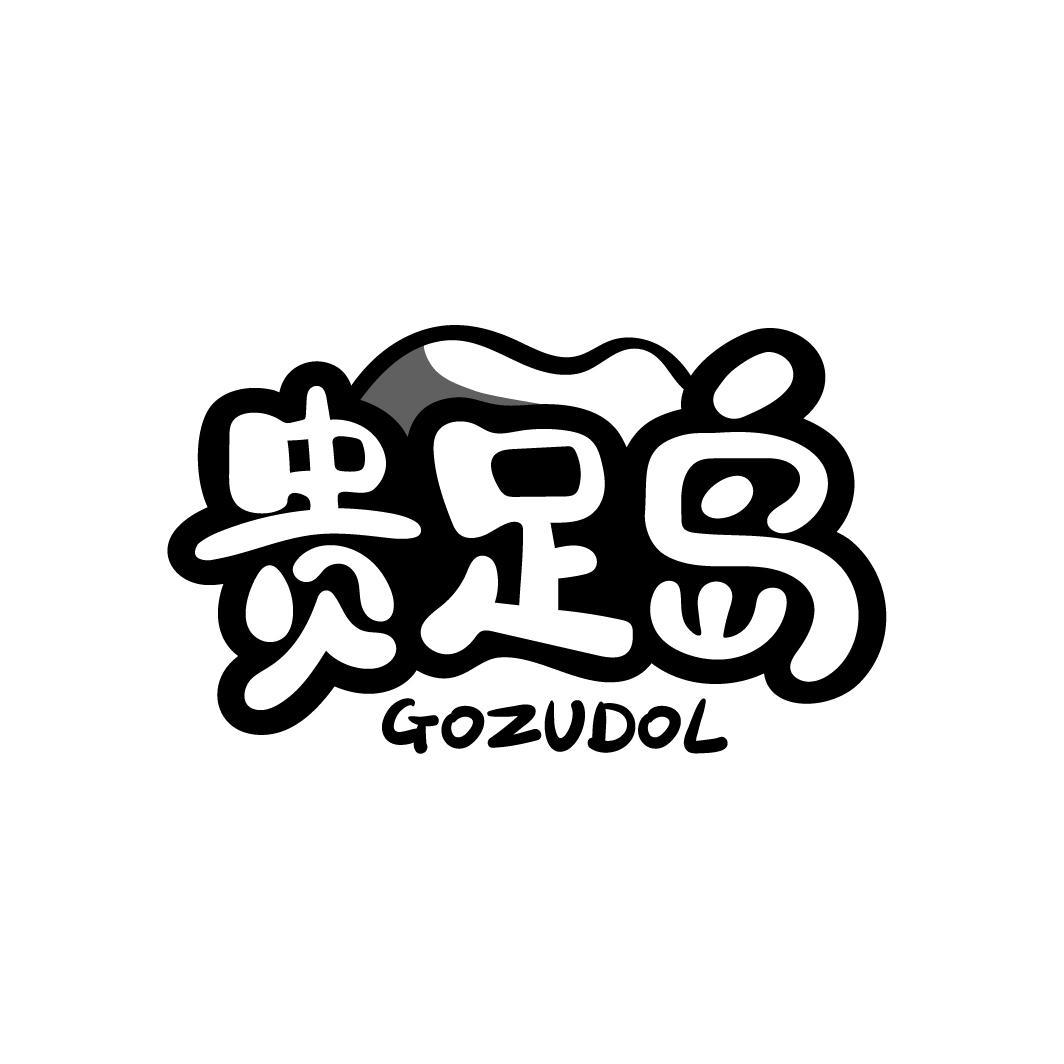 贵足岛
GOZUDOL