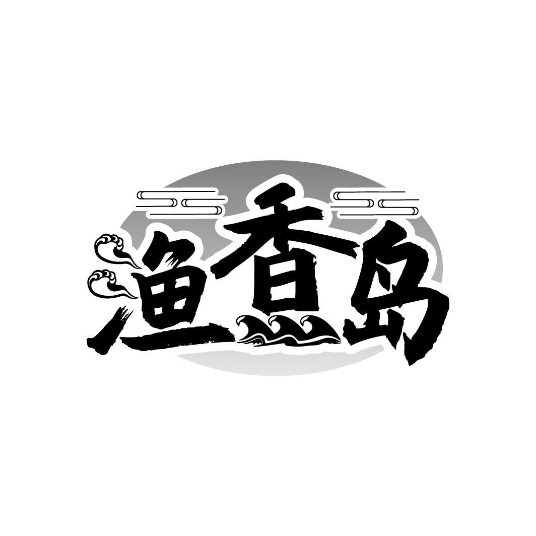 渔香岛
