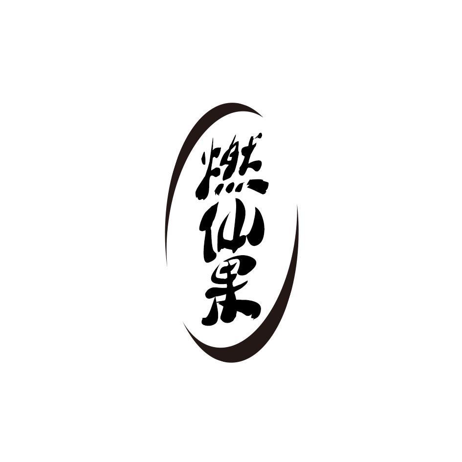 燃仙果