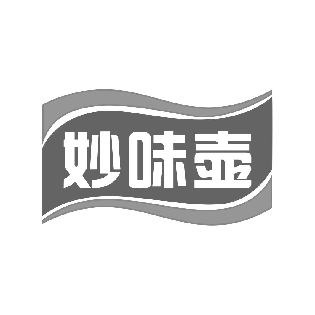 妙味壶