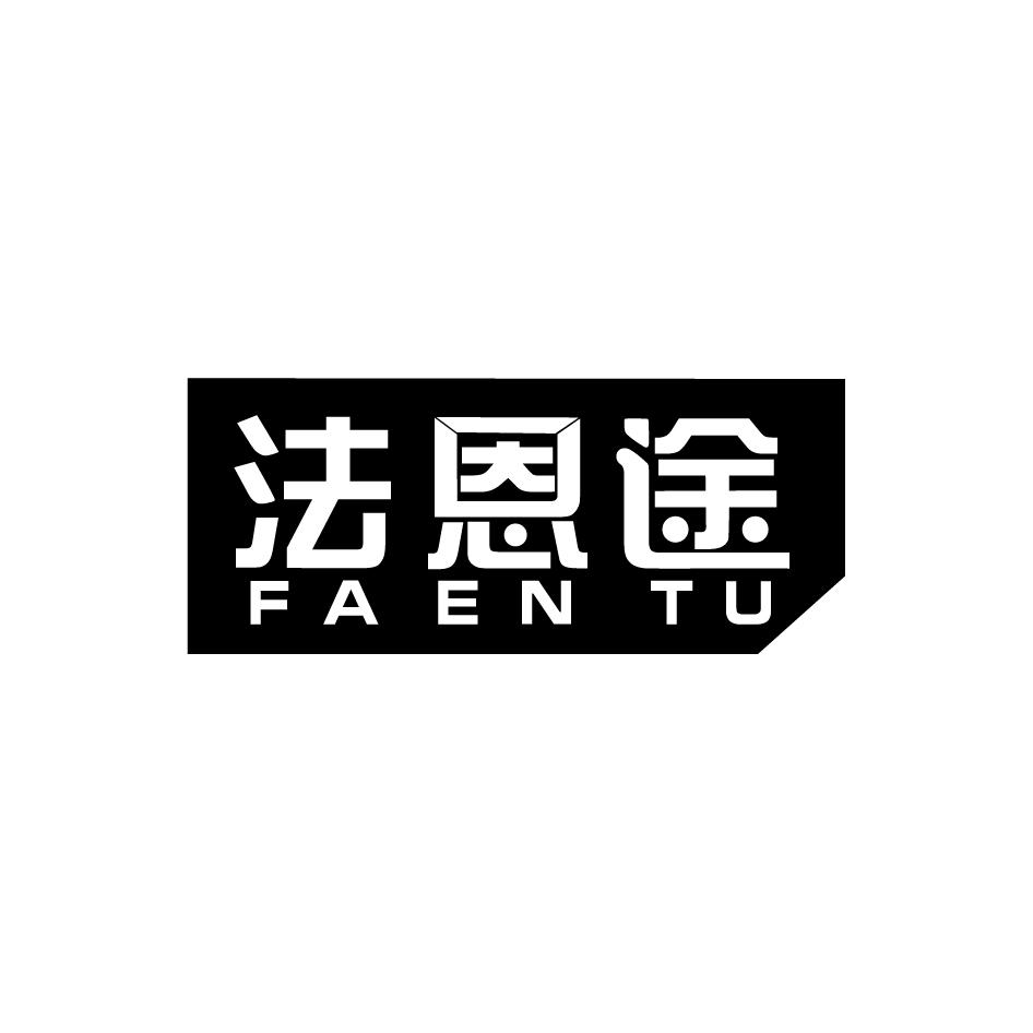 法恩途
