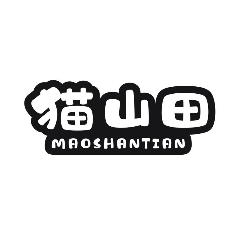 猫山田