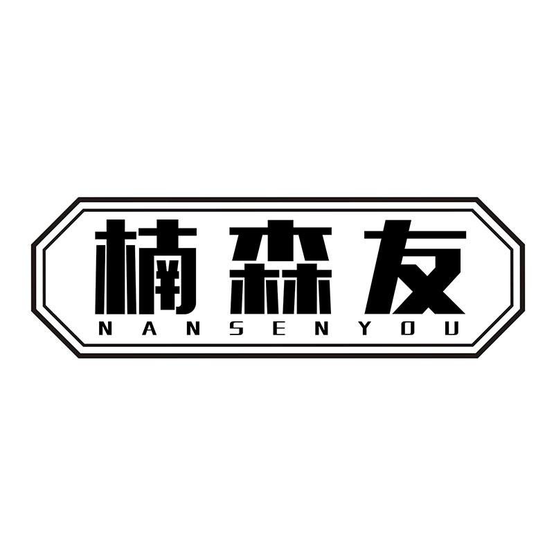 楠森友
