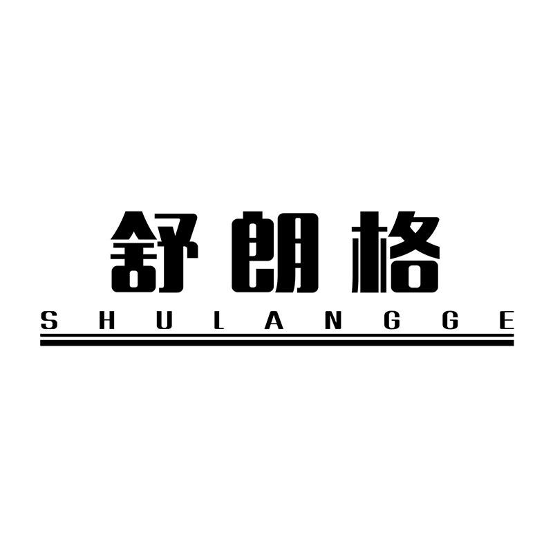 舒朗格