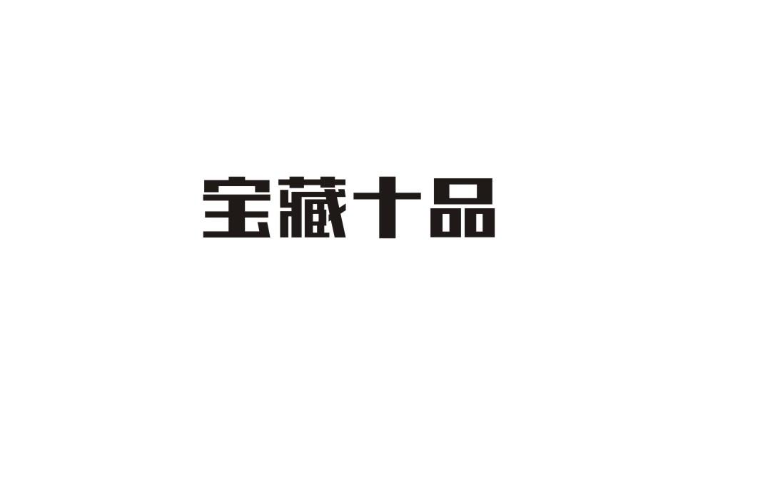 宝藏十品