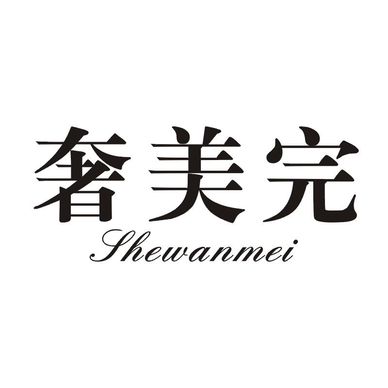 奢完美