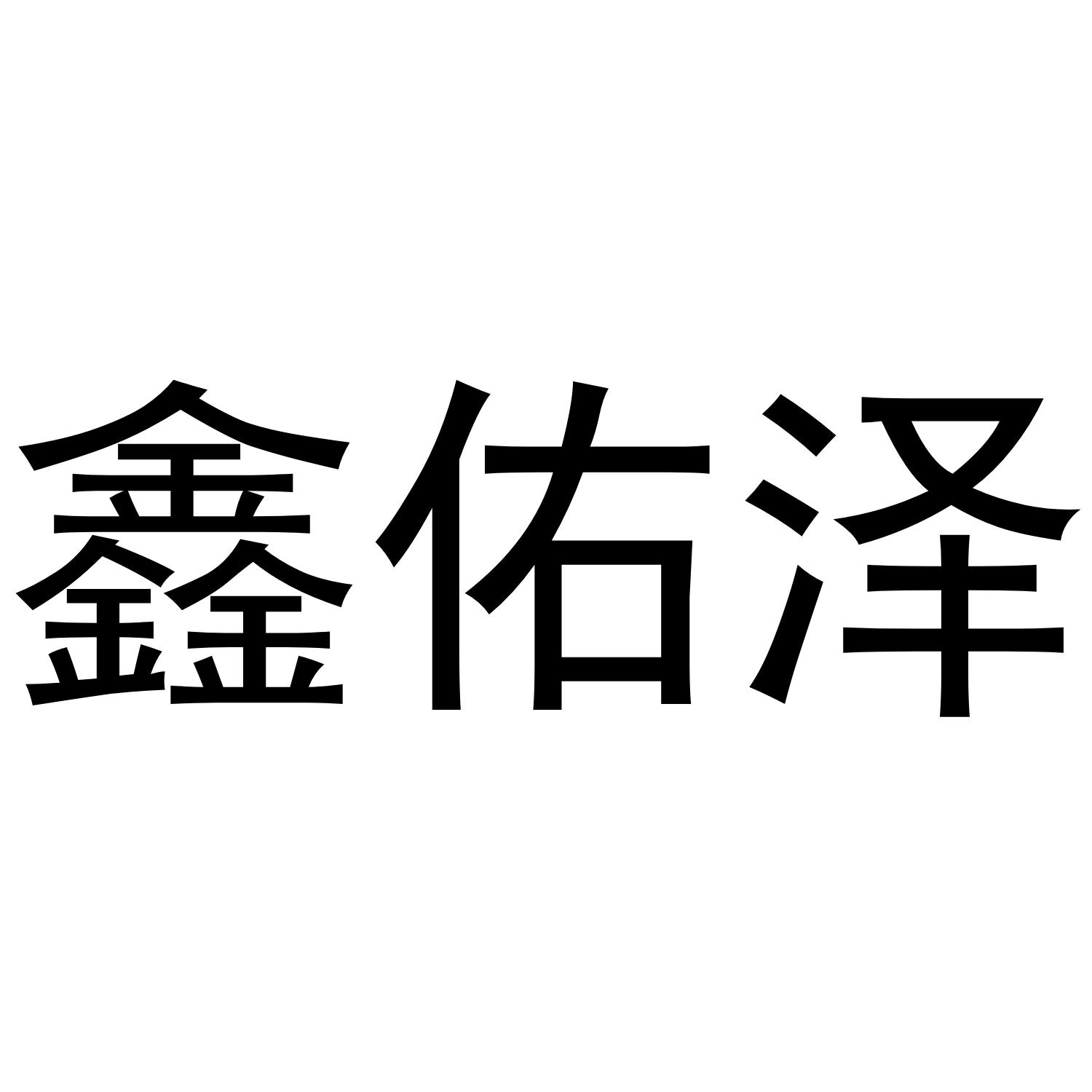 鑫佑泽