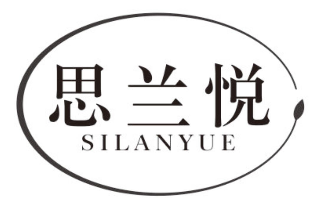 思兰悦