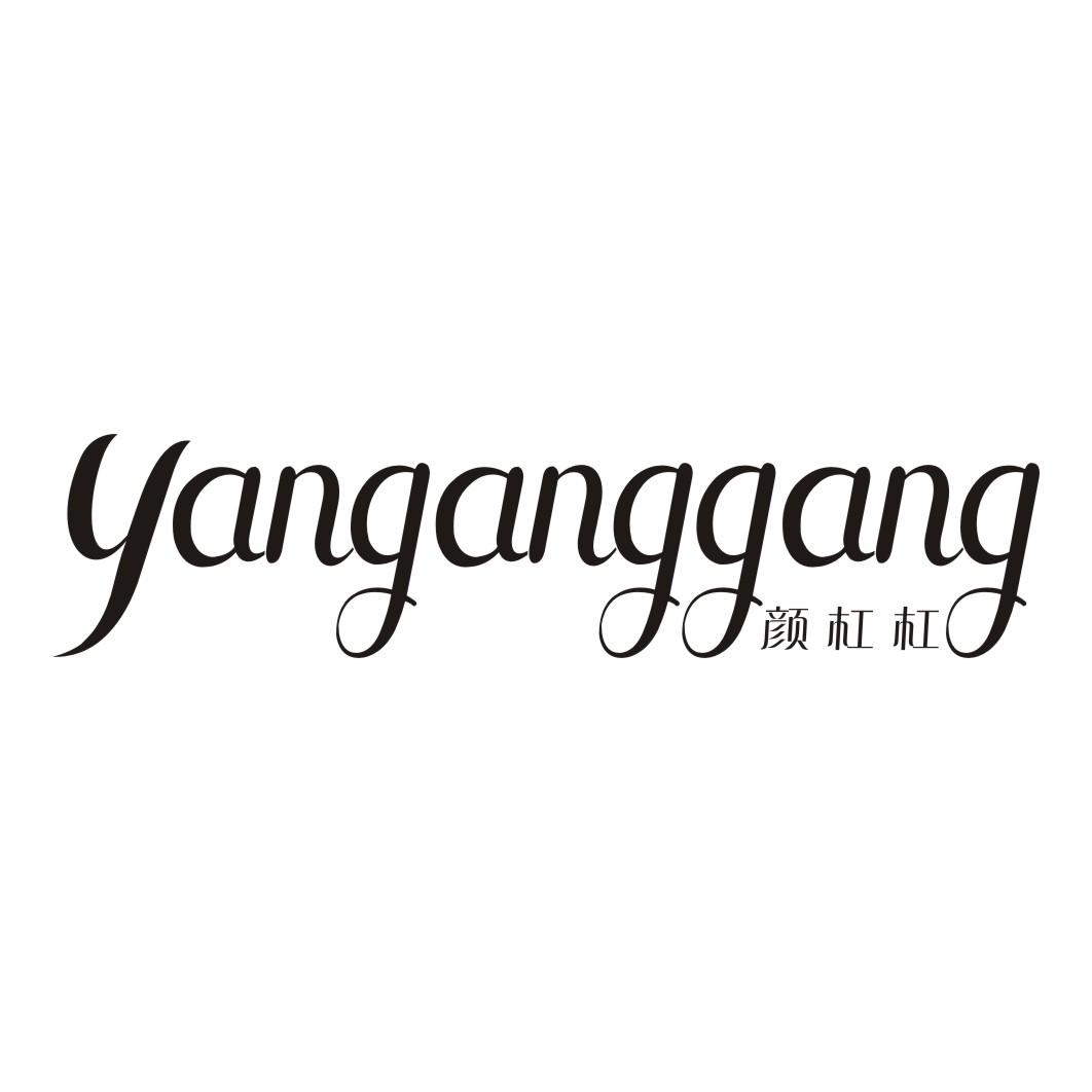 颜杠杠YANGANGGANG