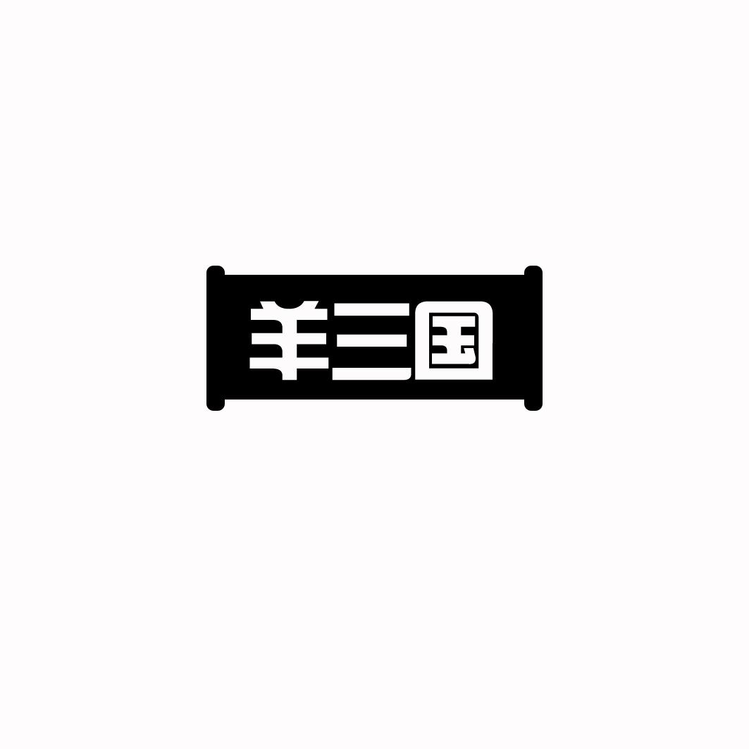 羊三国