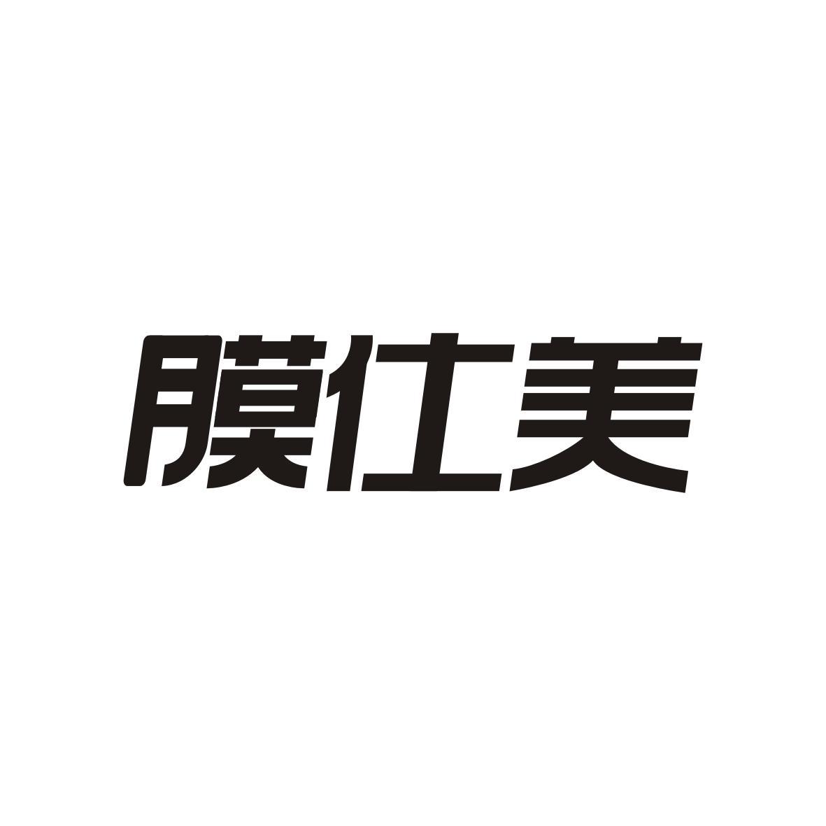 膜仕美