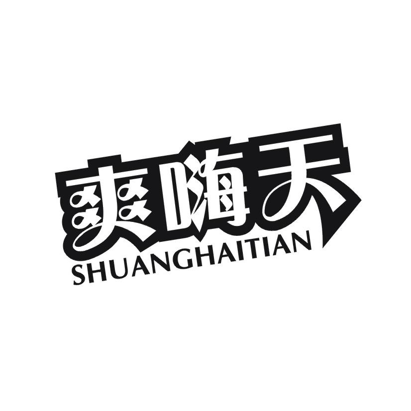 爽嗨天