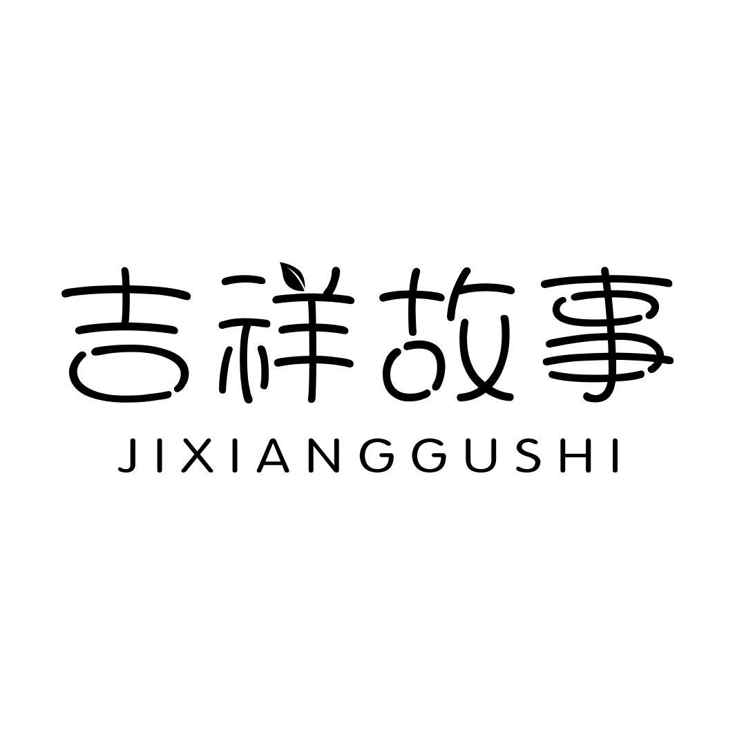 吉祥故事JIXIANGGUSHI