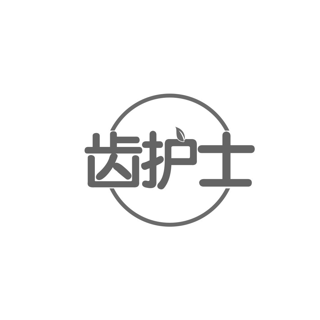 齿护士
