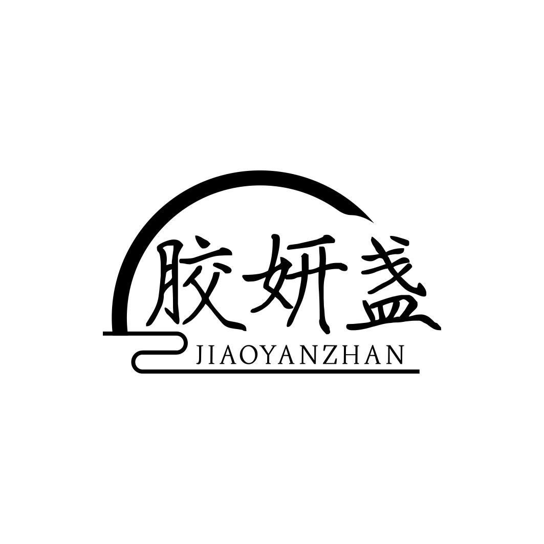 胶妍盏