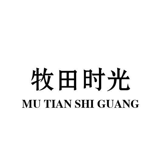 牧田时光