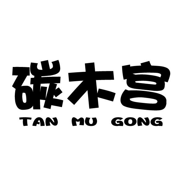 碳木宫