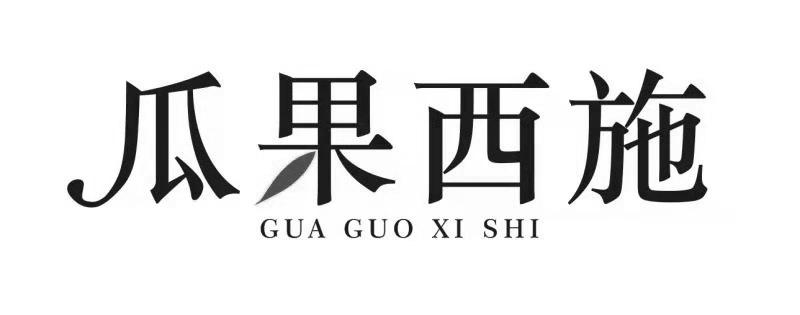 瓜果西施