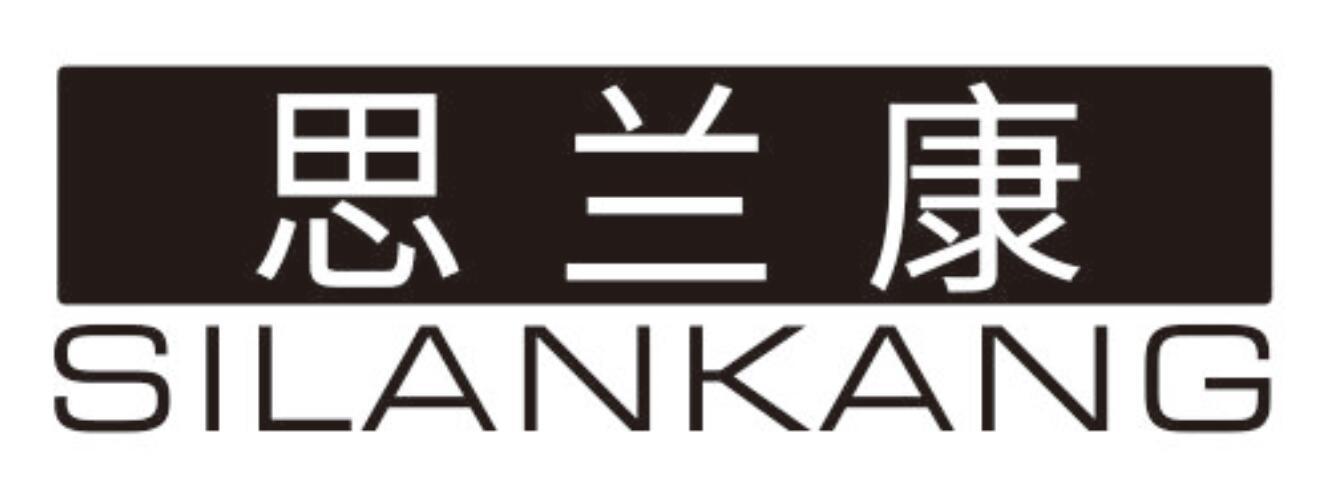 思兰康SILANKANG