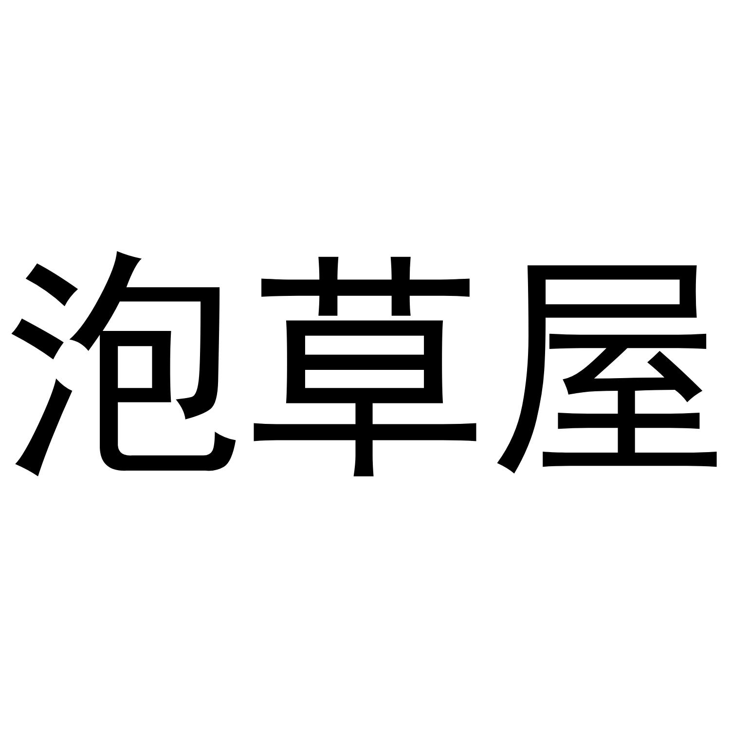 泡草屋