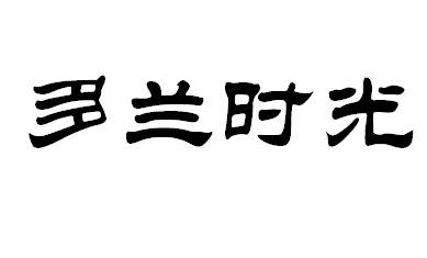多兰时光
